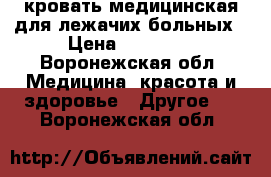 кровать медицинская для лежачих больных › Цена ­ 40 000 - Воронежская обл. Медицина, красота и здоровье » Другое   . Воронежская обл.